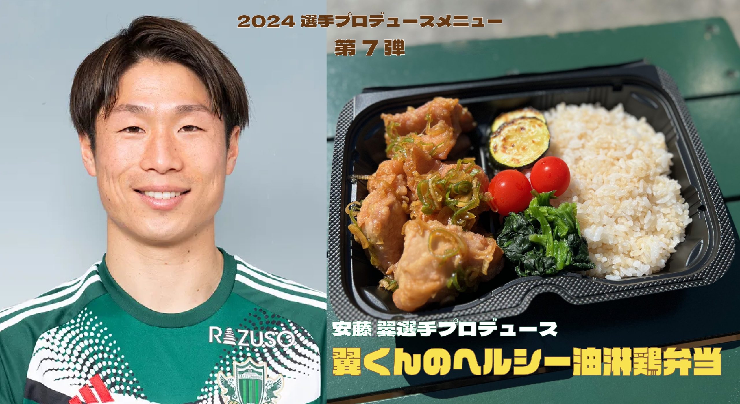 2024選手プロデュースメニュー 第7弾 安藤 翼選手の「翼くんのヘルシー