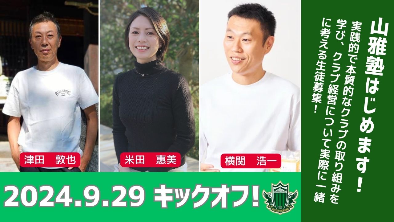山雅塾はじめます! | 松本山雅FC オフィシャルサイト｜Matsumoto