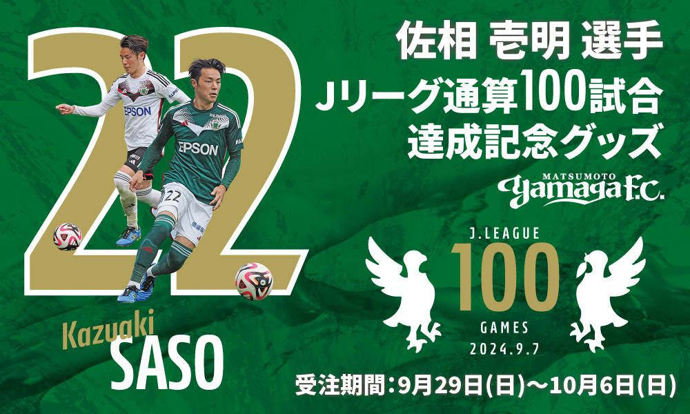 佐相壱明選手Jリーグ通算100試合出場達成メモリアルグッズ 受注販売の