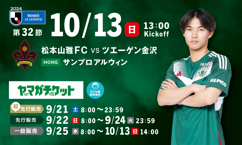 10/13（日）金沢戦ホームゲーム観戦チケット販売、シーズンパス・招待