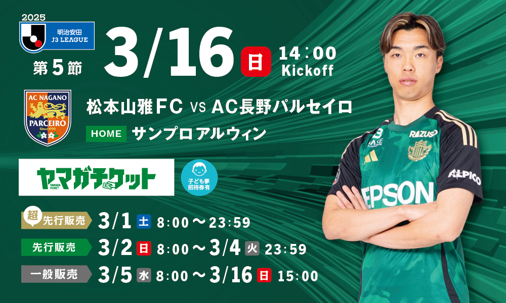 4/6 4月6日(土) サンプロアルウィン 松本山雅FC×ヴィッセル神戸 駐車券A サンプロ アルウィンにポータブルチェアを寄贈しました報告 | 松本