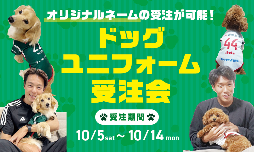 10/5（土）より「2024ドッグユニフォーム」受注販売のお知らせ | 松本