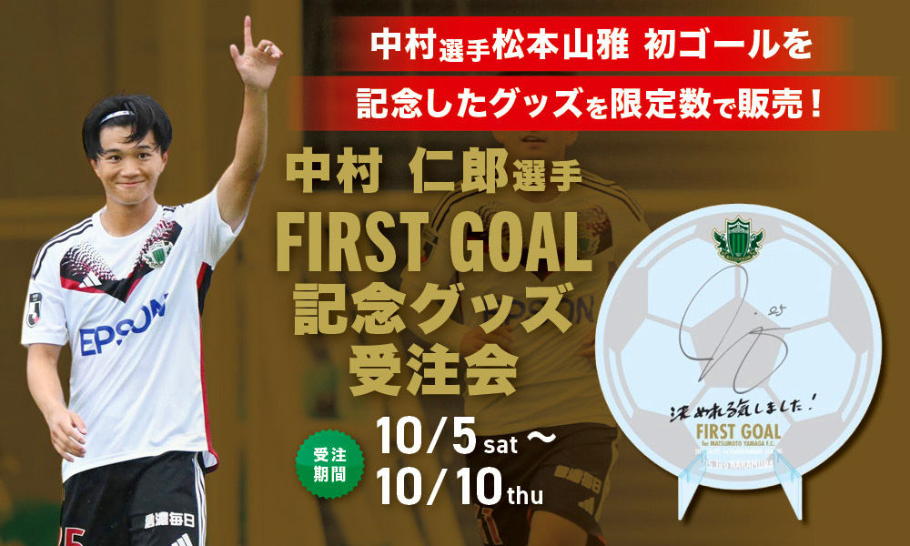 10/5（土）より「中村仁郎選手 FIRST GOAL メモリアルグッズ」受注販売