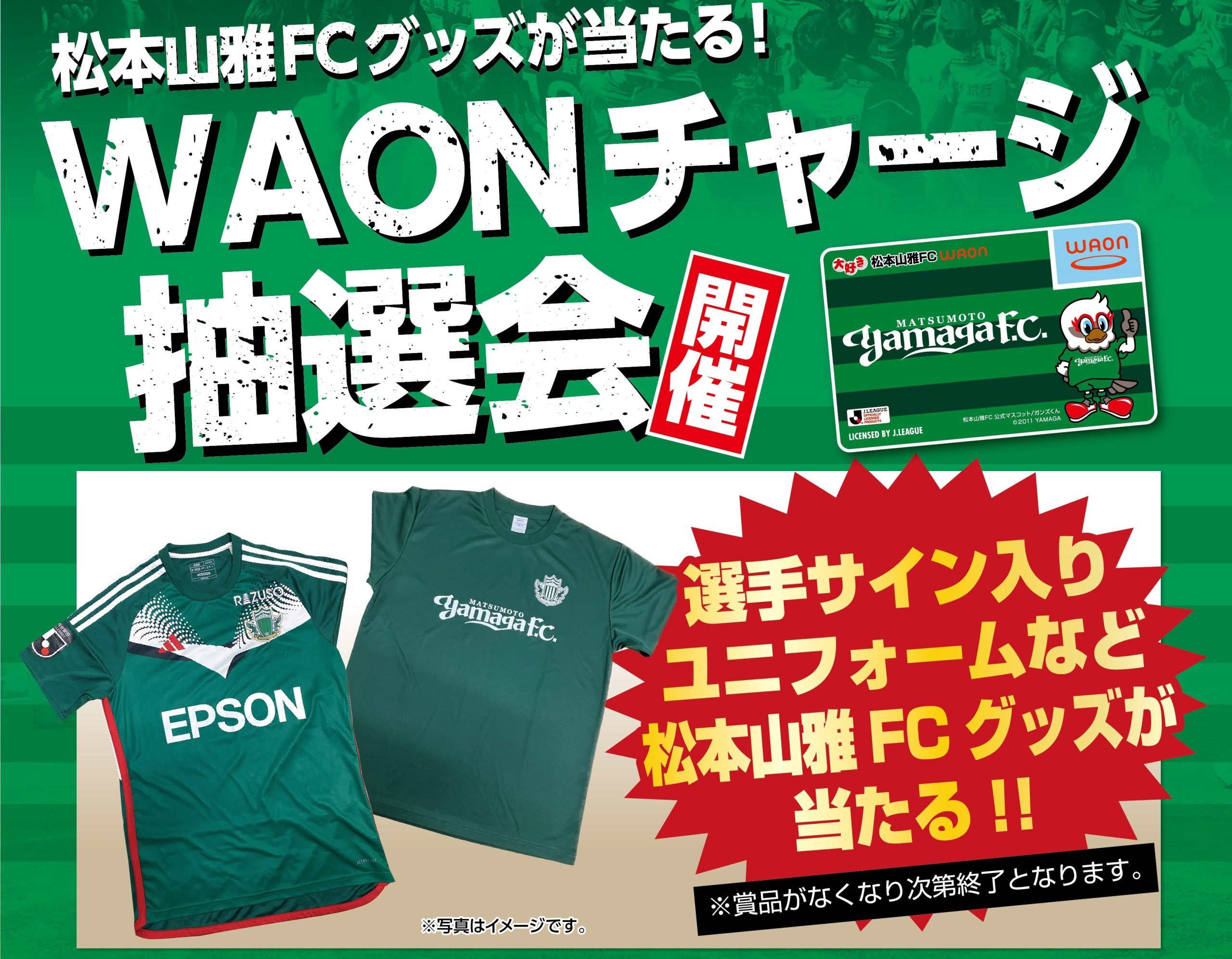 11/2（土）宮崎戦「大好き松本山雅FC WAONチャージガラポン抽選会