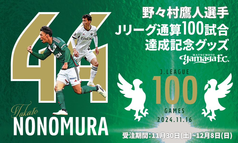 5/14（水）長野戦 イベント情報 | 松本山雅FC オフィシャル