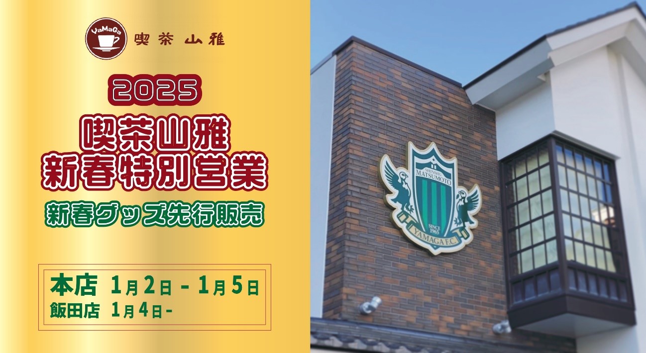 喫茶山雅本店・飯田店】本店1/2（木）~・飯田店1/4（土）新春
