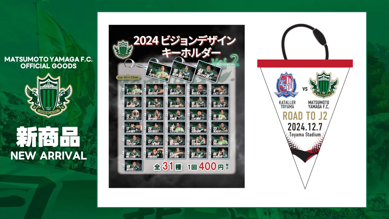 4/5（土）高知ユナイテッドSC戦 新グッズ販売のお知らせ | 松本