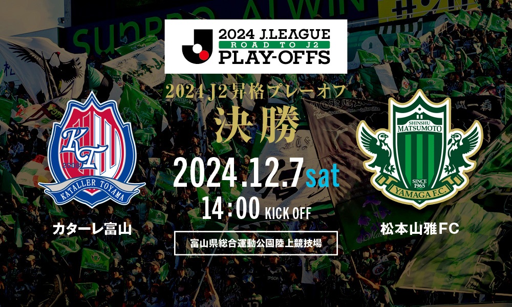 2024 J2昇格プレーオフ 決勝」アウェイ・カターレ富山戦について