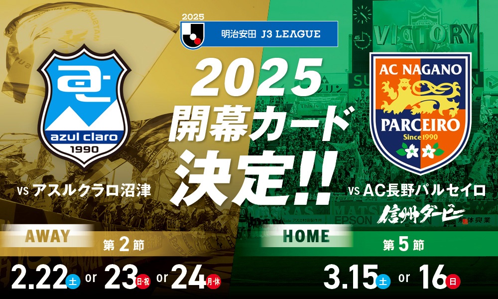 2025明治安田J3リーグ 年間対戦カードのお知らせ | 松本山雅FC