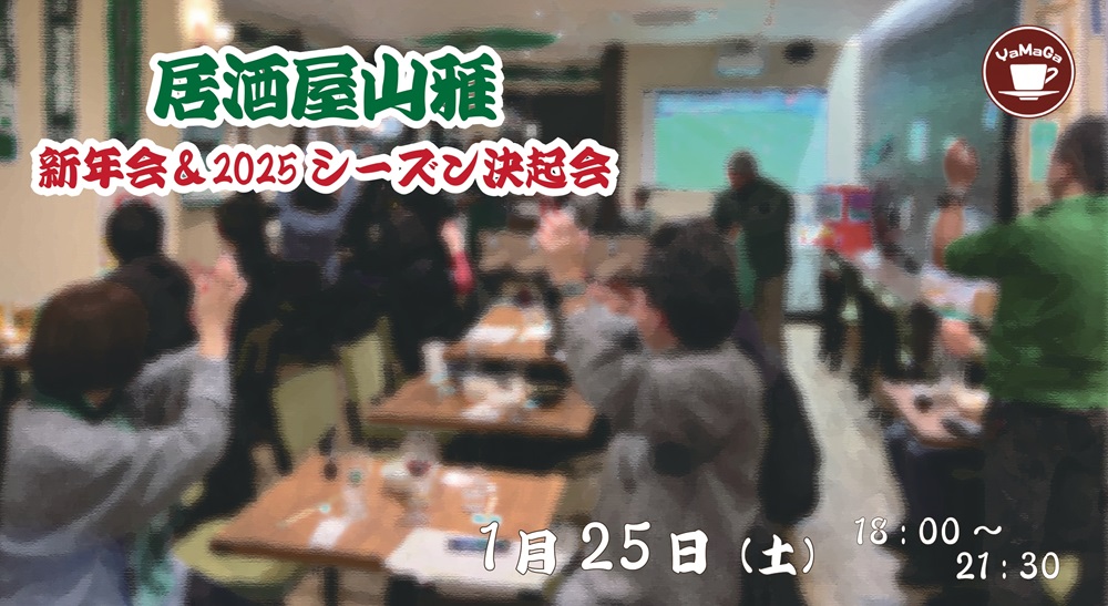 喫茶山雅】1/25（土）「居酒屋山雅～新年会＆2025シーズン決起会