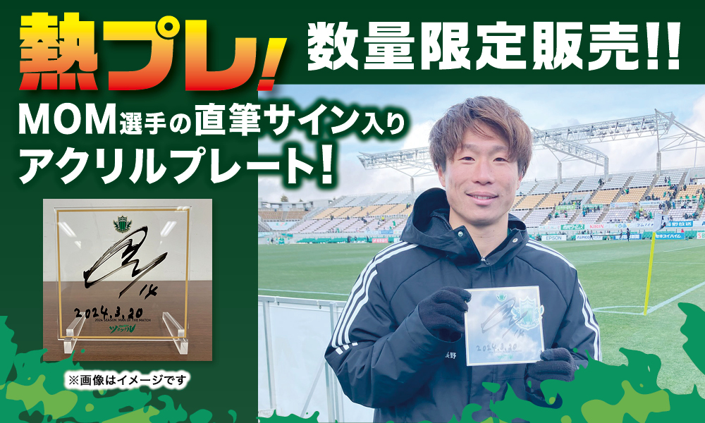 勝利時限定 「熱プレ！ 企画」実施のお知らせ | 松本山雅FC