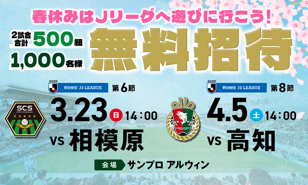 春休みはJリーグへ遊びに行こう！」無料招待キャンペーン実施の