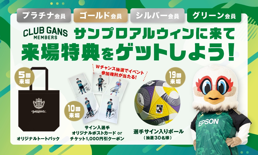 2025クラブガンズ来場特典について | 松本山雅FC オフィシャルサイト
