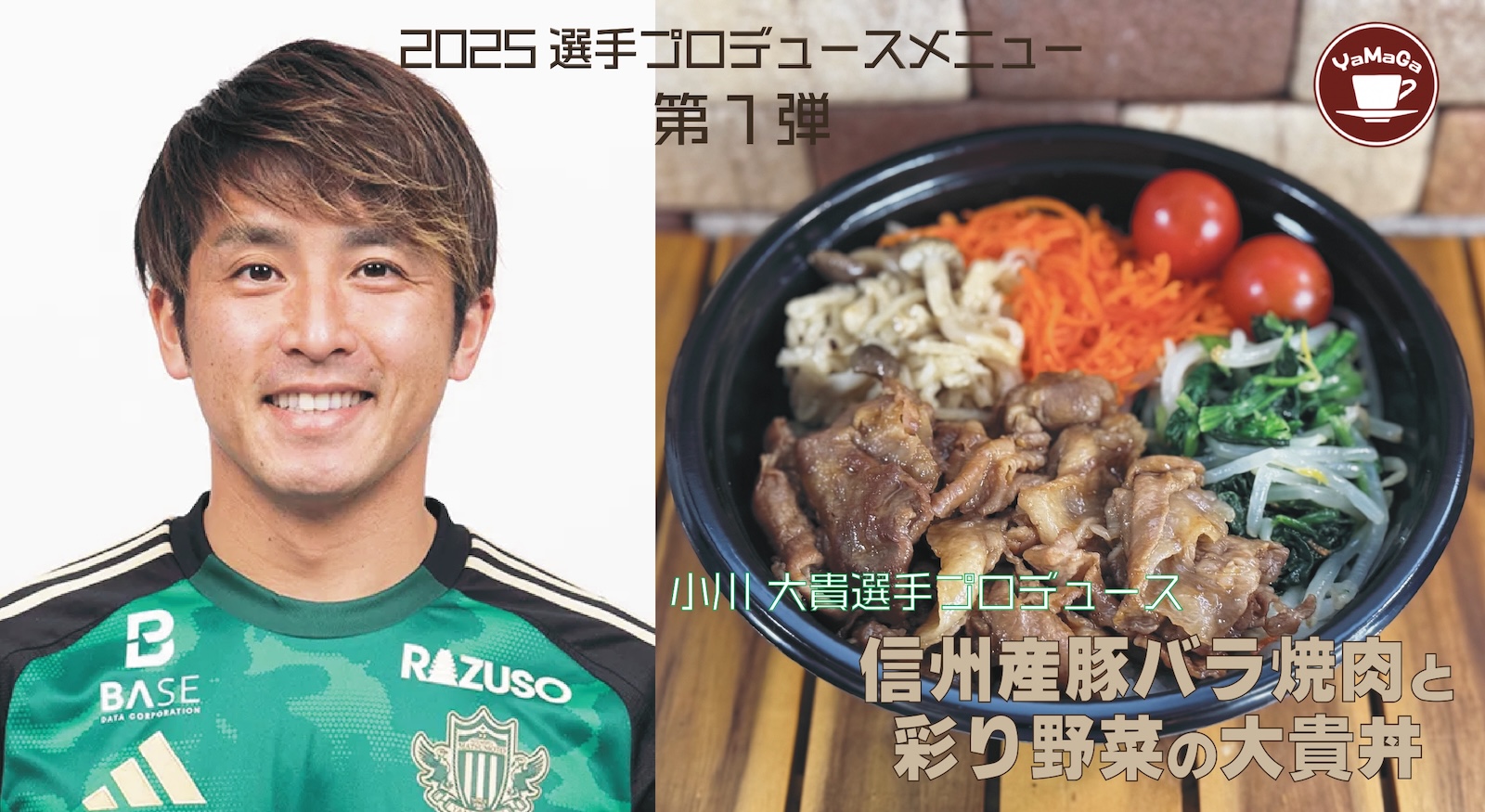 喫茶山雅】2025選手プロデュースメニュー 第1弾 小川 大貴選手の「信州