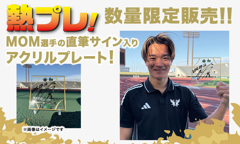 4/13（日）vs 讃岐戦 勝利時限定 「熱プレ！ 企画」実施のお知らせ