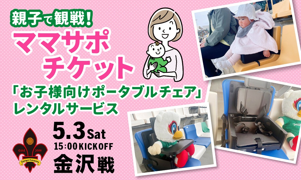 5/3（土・祝）金沢戦 ママサポチケット「お子さま向けポータブルチェア