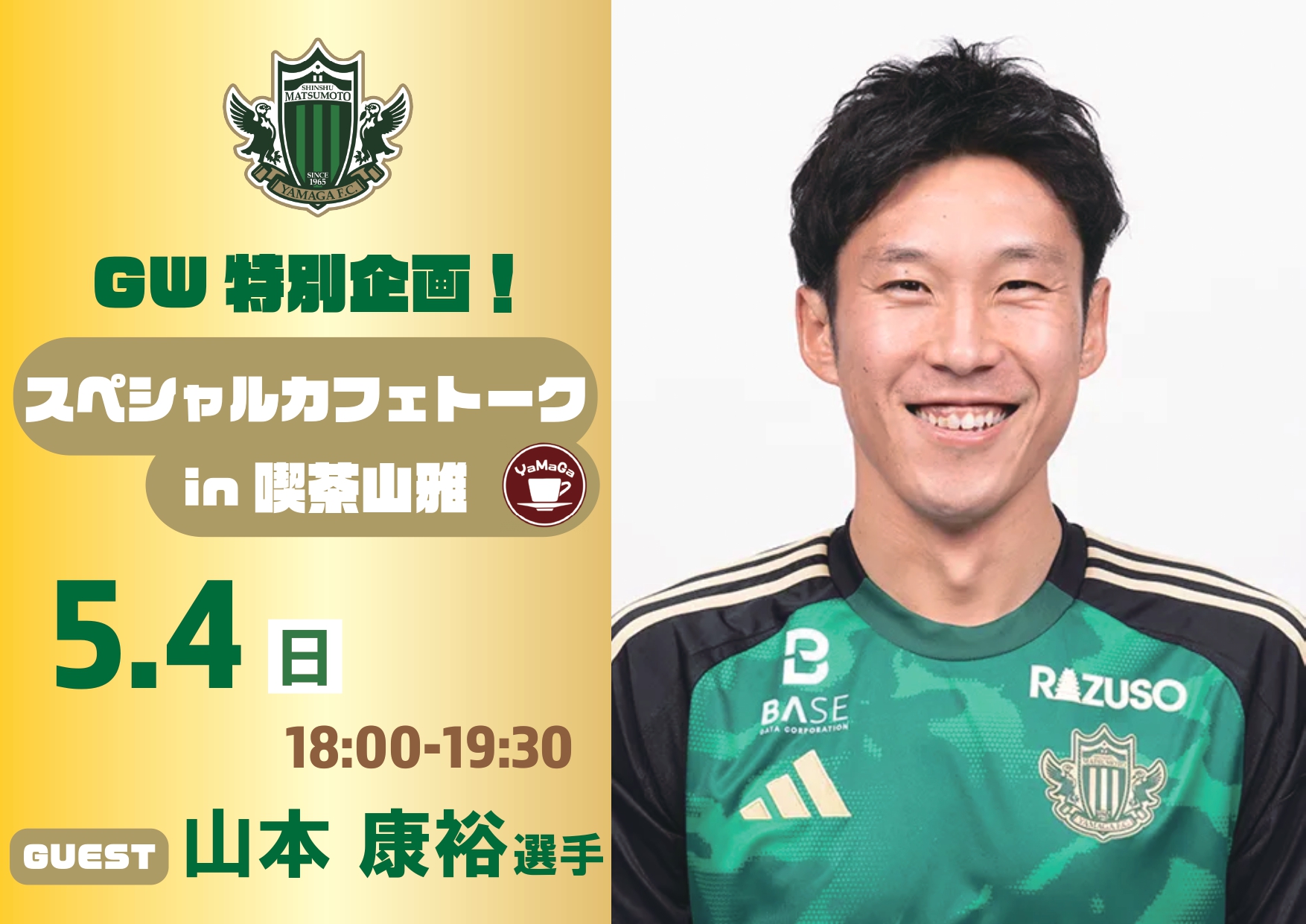5/4（日・祝）GW特別企画！スペシャルカフェトーク（山本 康裕選手