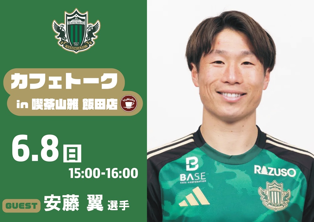 喫茶山雅 飯田店】6/8（日）カフェトーク（安藤 翼選手）in 喫茶山雅