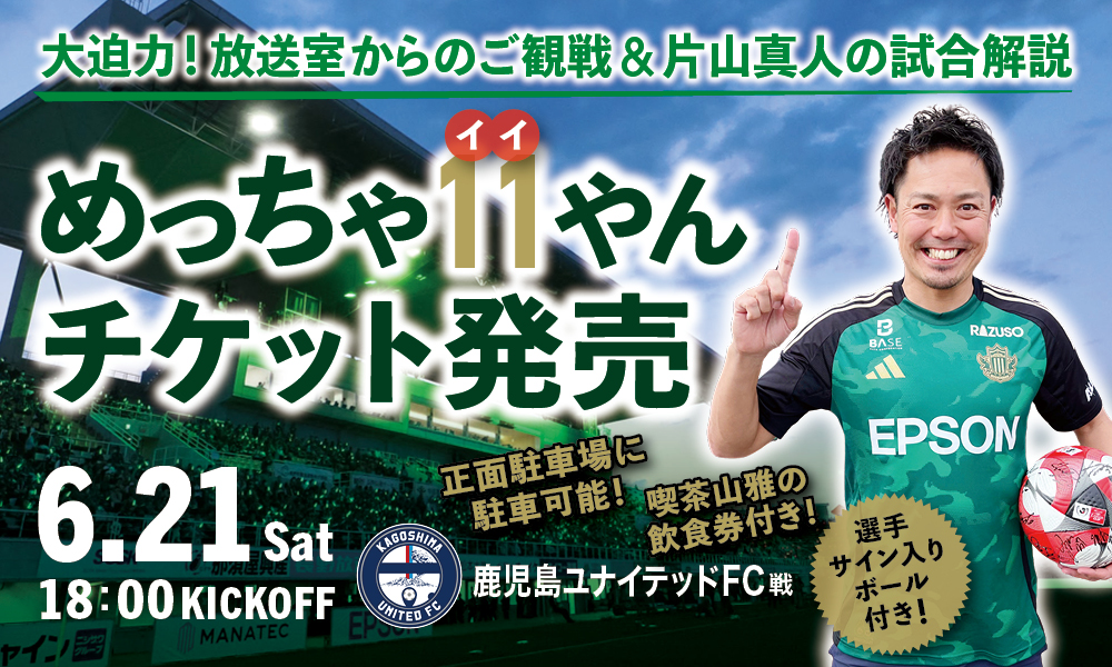 6/21（土）鹿児島ユナイテッドFC戦 片山真人クラブプロモーション担当