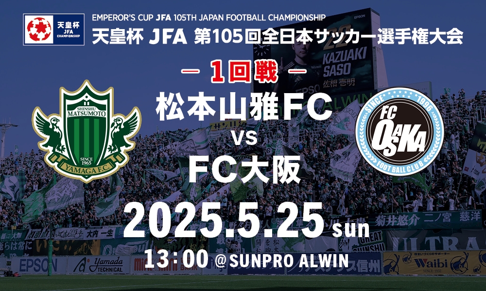松本山雅FC オフィシャルサイト｜Matsumoto Yamaga F.C.