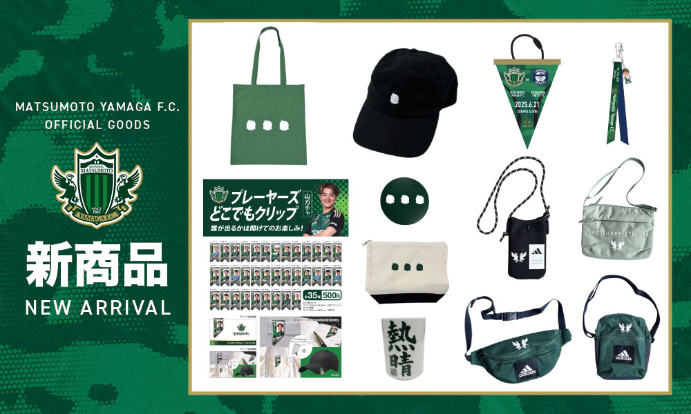 6/21（土）鹿児島ユナイテッドFC戦 新グッズ販売のお知らせ