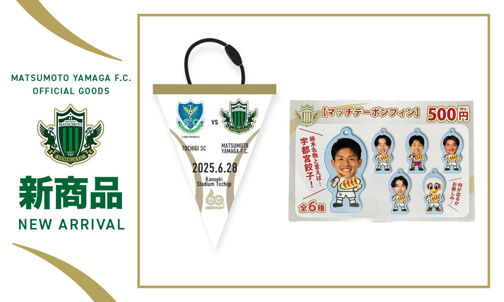 松本山雅グッズ 7/1（土）愛媛FC戦 新グッズ販売のお知らせ | 松本山雅FC