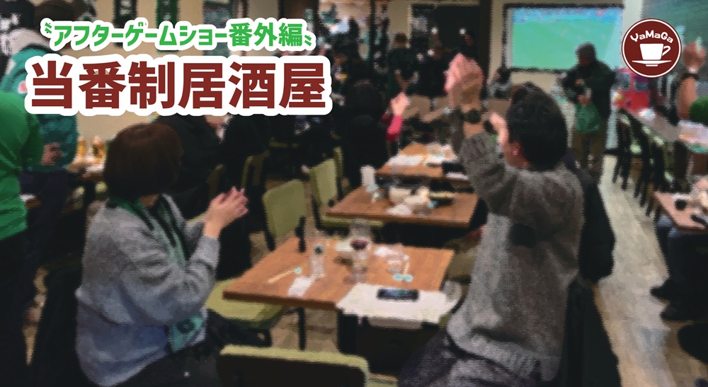 喫茶山雅】「アフターゲームショー番外編～当番制居酒屋～」開催の