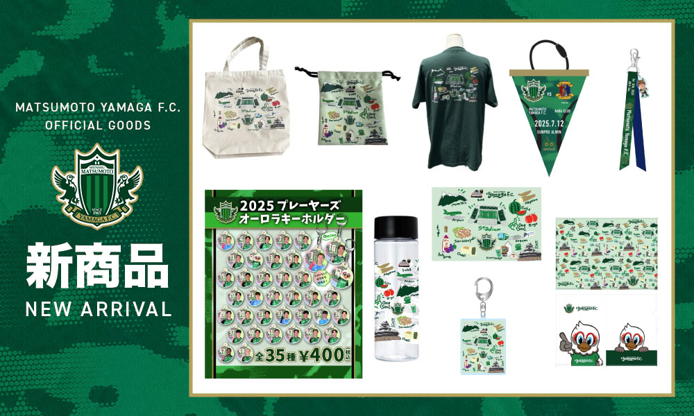 7/12（土）奈良クラブ戦 新グッズ販売のお知らせ | 松本山雅FC