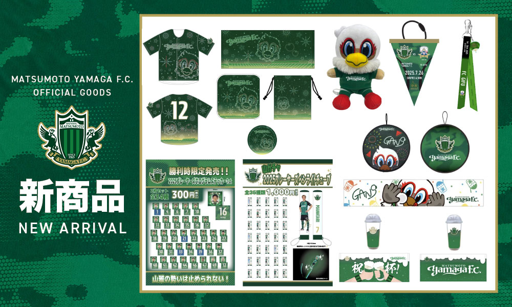 7/26（土）FC岐阜戦 新グッズ販売のお知らせ | 松本山雅FC
