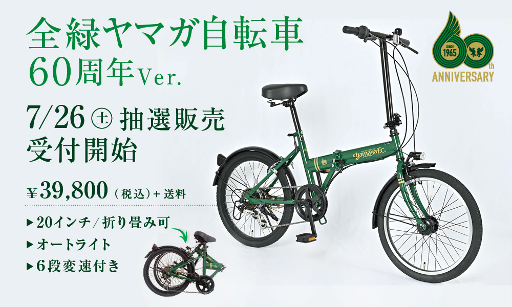松本山雅FC クラブ創設60周年記念「全緑ヤマガ自転車60周年Ver.」販売