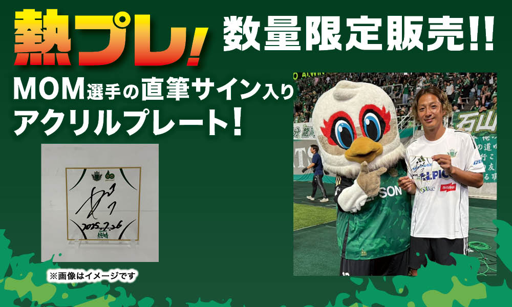7/26（土）vs 岐阜戦 勝利時限定 「熱プレ！ 企画」実施のお知らせ