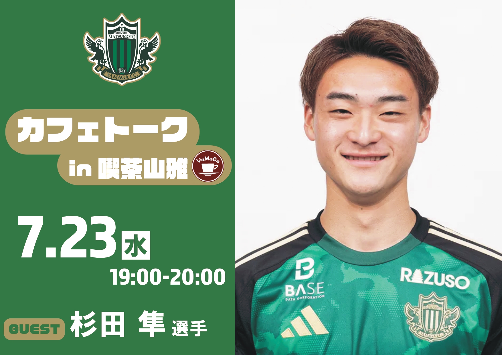 7/23（水）カフェトーク（杉田 隼選手）in 喫茶山雅 開催のお知らせ