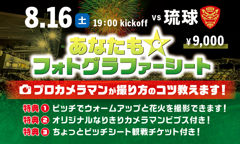 8/16（土）琉球戦「あなたも☆フォトグラファーシート」販売のお知らせ