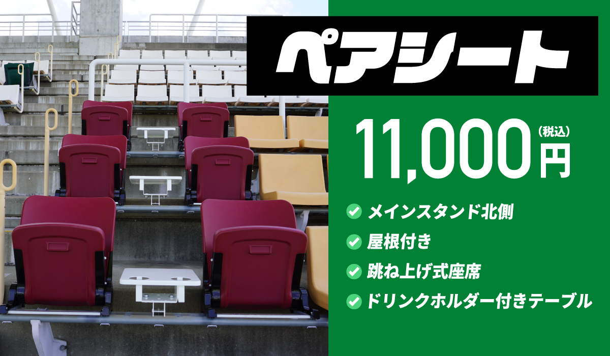 8月以降のホームゲームで「ペアシート」を販売 | 松本山雅FC