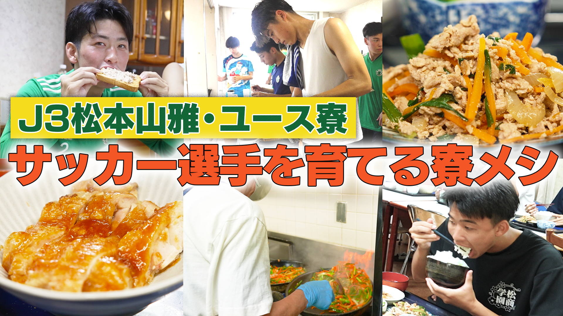 DAZN Japan公式YouTubeチャンネルで 「スポ飯 松本山雅FC筑摩寮に密着