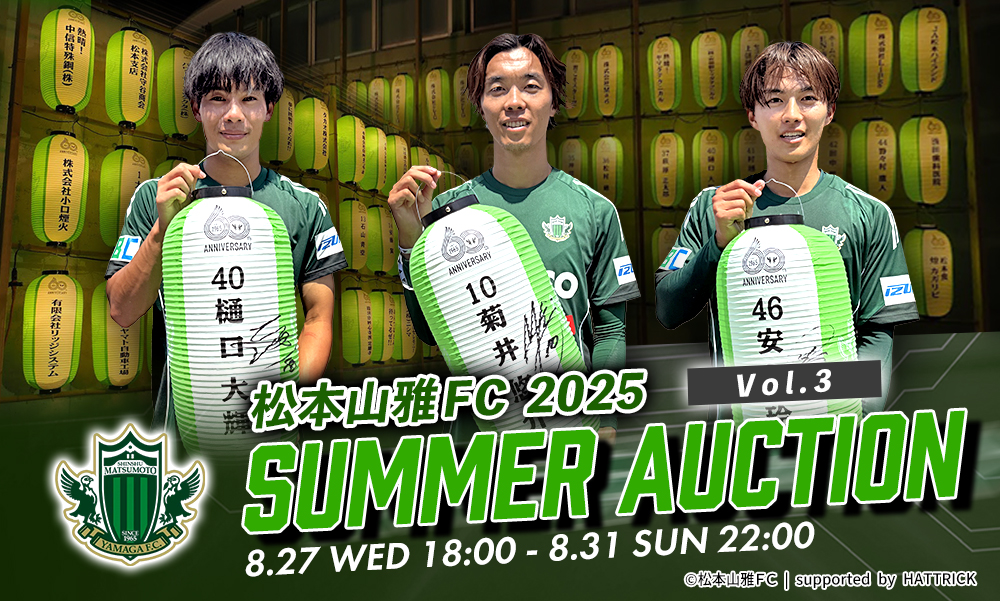 緊急決定】8/27（水）より「2025松本山雅FC サマーオークション