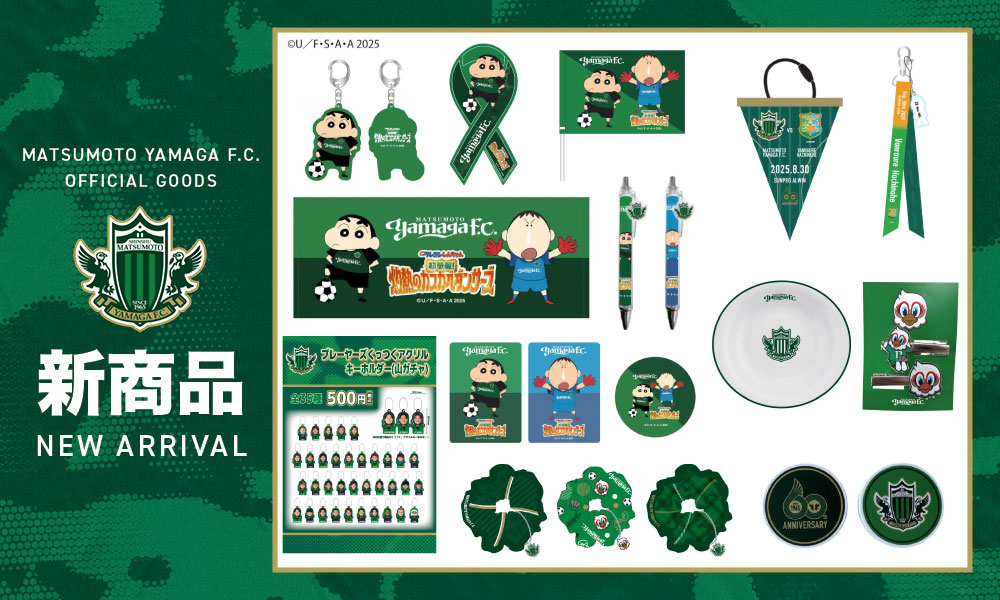 8/30（土）ヴァンラーレ八戸戦 新グッズ販売のお知らせ | 松本山雅FC