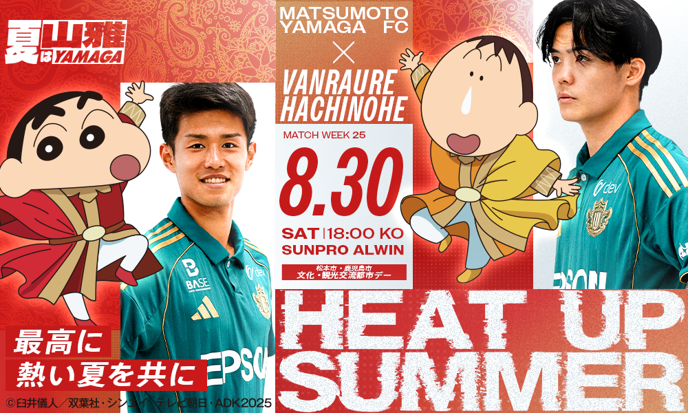 8/30（土）八戸戦 しんちゃん来場！「映画クレヨンしんちゃん 超華麗