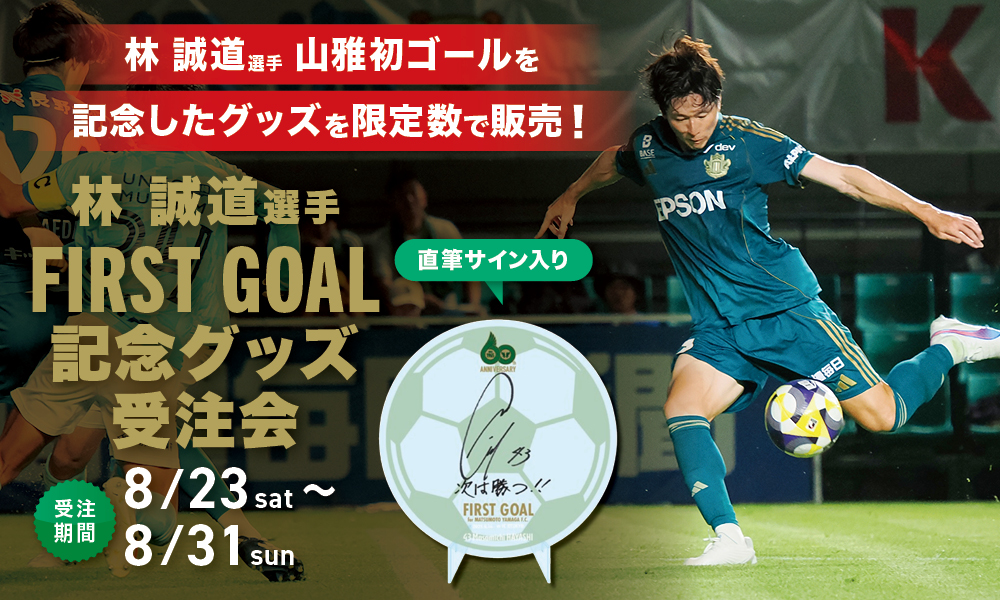 8/23(土)より「林誠道選手 FIRST GOAL メモリアルグッズ」受注販売の