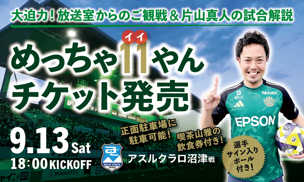 9/13（土）アスルクラロ沼津戦 片山真人クラブプロモーション担当と