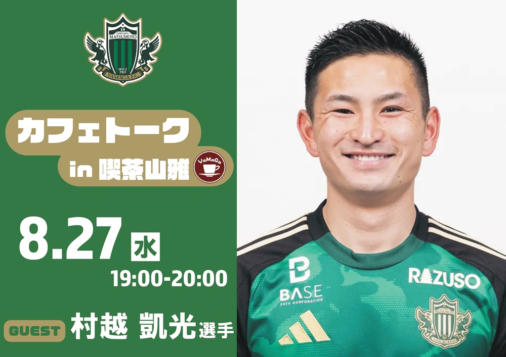 8/27（水）カフェトーク（村越 凱光選手）in 喫茶山雅 開催のお知らせ