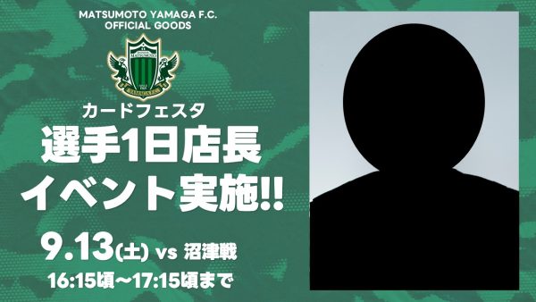 9/13（土）アスルクラロ沼津戦「カードフェスタ」開催のお知らせ