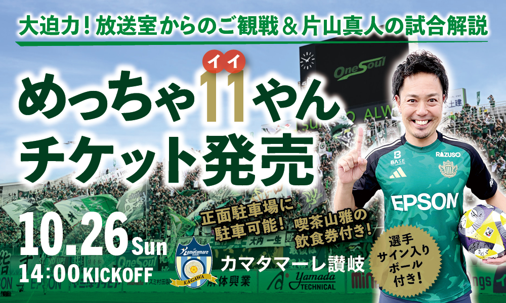 10/26（日）カマタマーレ讃岐戦 片山真人クラブプロモーション担当と