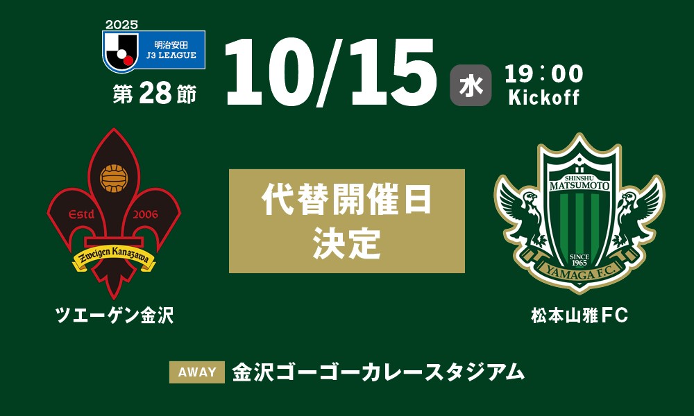 2025明治安田J3リーグ 第28節 ツエーゲン金沢 vs松本山雅FC 代替開催