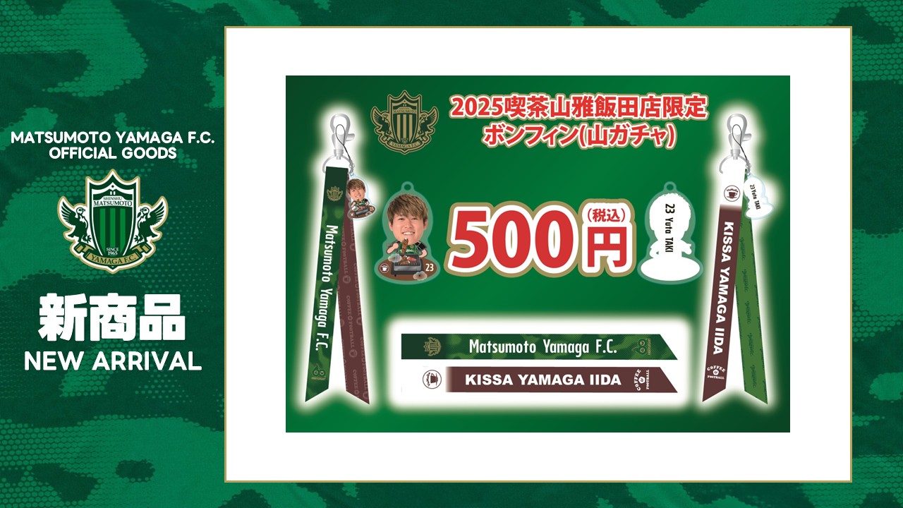 10/11（土）喫茶山雅飯田店限定ボンフィン販売のお知らせ | 松本山雅FC