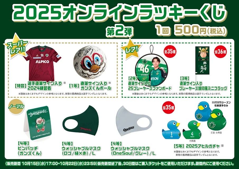 松本山雅 オンラインクジ限定非売品 2025アヒルガチャまとめ売り 10/15（水） “モバガチャ”にて「オンラインラッキーくじ」開催