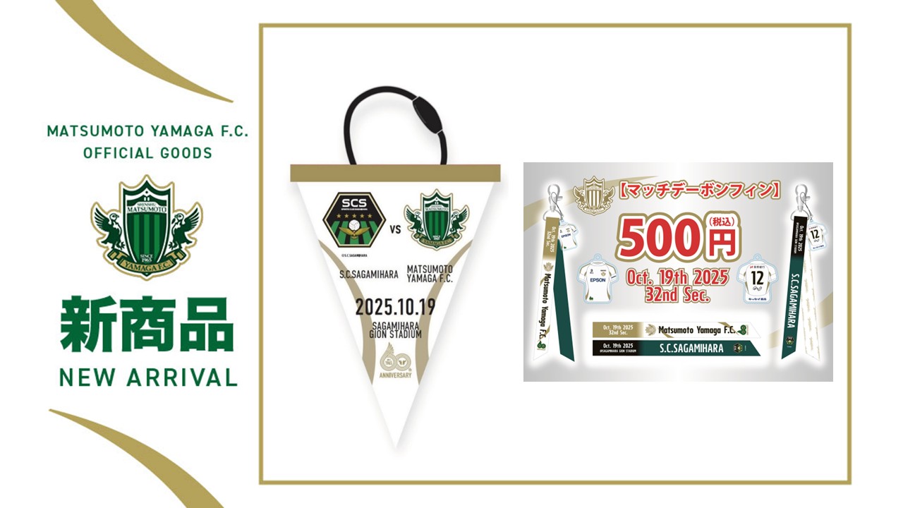 10/19（日）アウェイ SC相模原戦 出張グッズ販売のお知らせ | 松本山雅