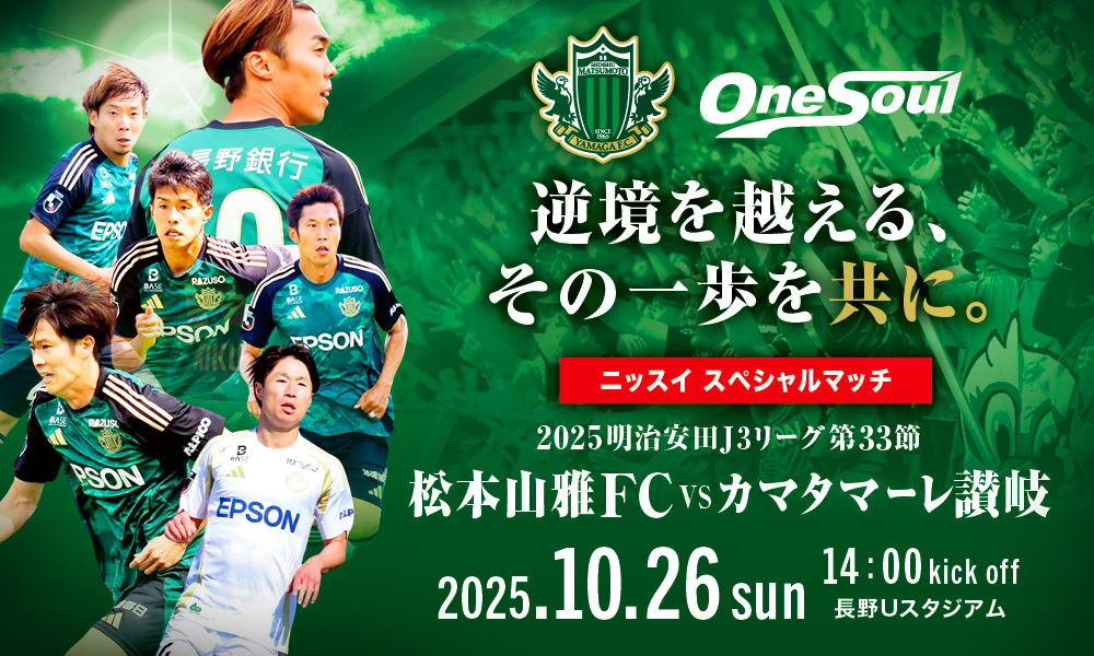 松本山雅FC オフィシャルサイト｜Matsumoto Yamaga F.C.