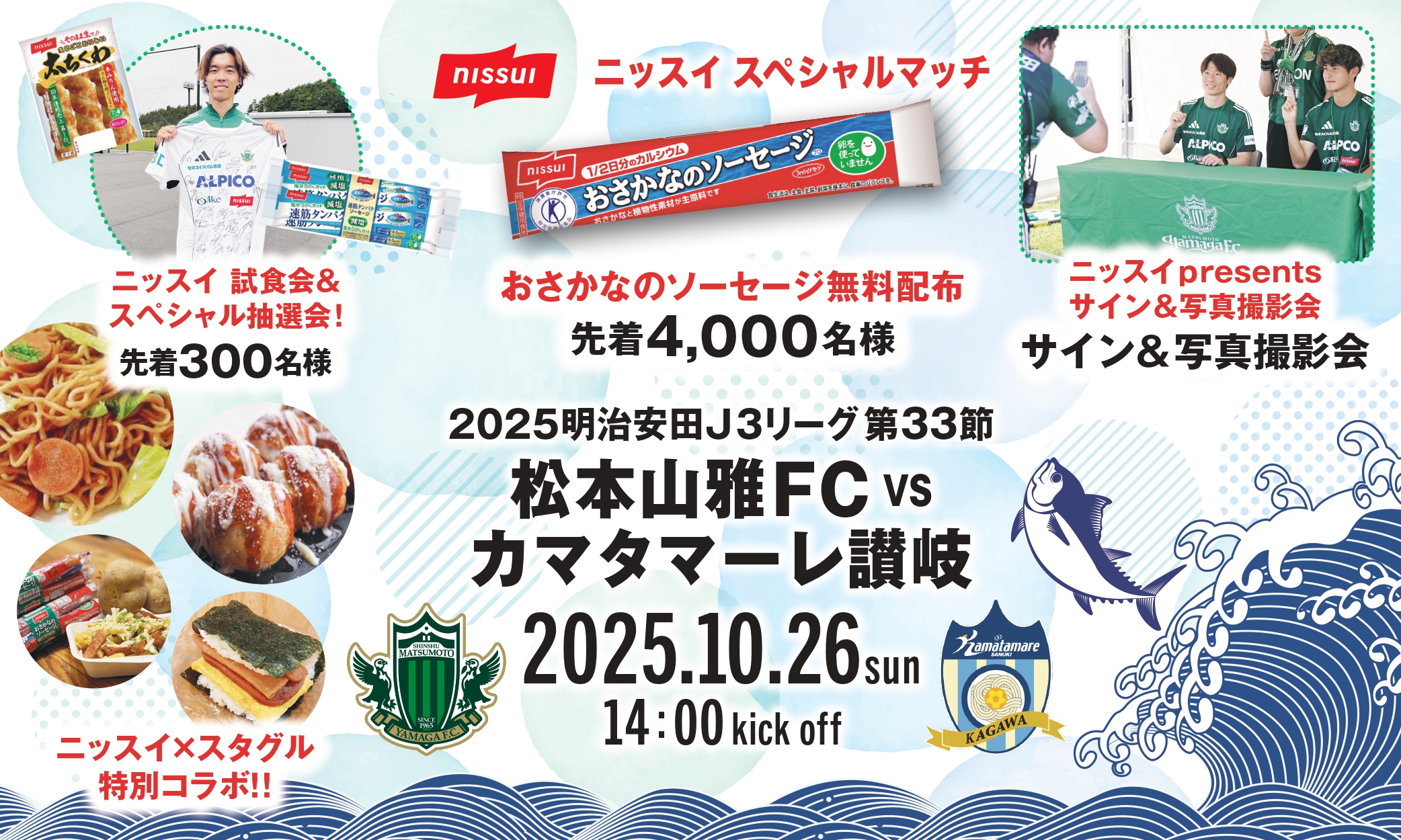 10/26（日）カマタマーレ讃岐戦「ニッスイスペシャルマッチ」開催の