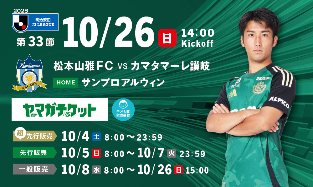 10/26（日）カマタマーレ讃岐戦ホームゲーム観戦チケット販売